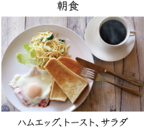 朝食のイメージ