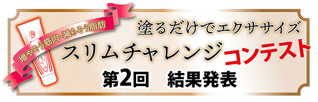 スリムチャレンジコンテスト第2回受賞者集合
