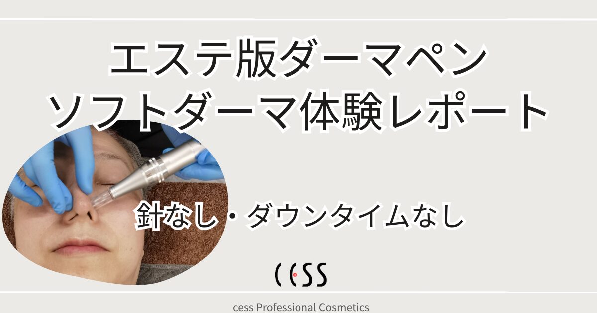 エステ版ダーマペン・ソフトダーマの施術中の様子