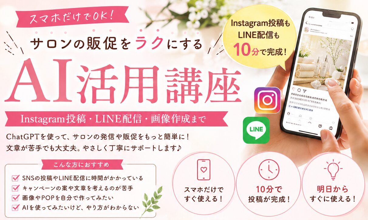 サロンの販促をラクにするAI活用講座(2026年7月21日開催・東京世田谷)の案内