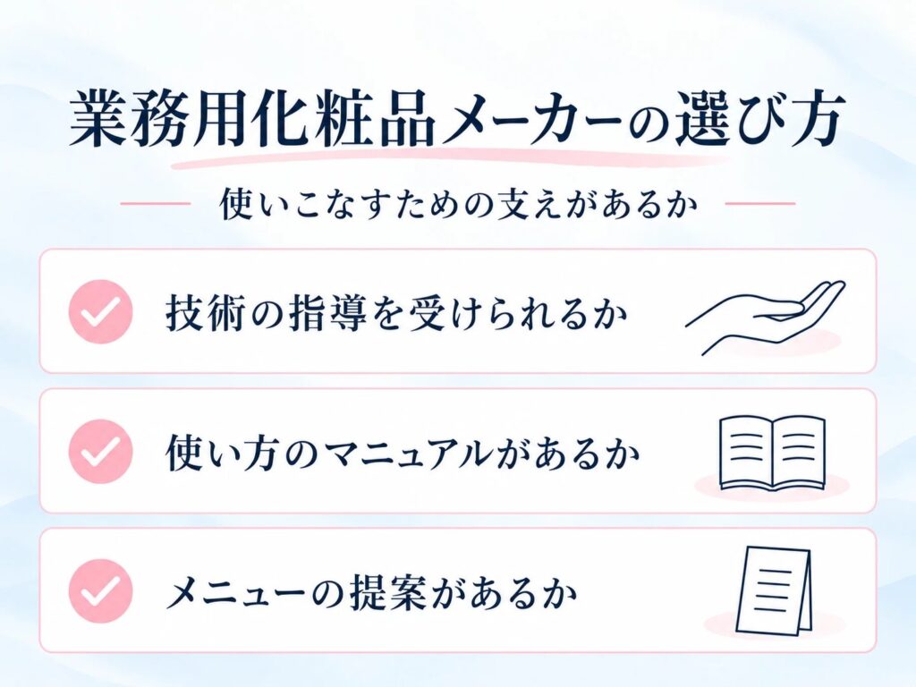業務用化粧品メーカーの選び方 技術の指導・使い方のマニュアル・メニューの提案の3つのチェック項目
