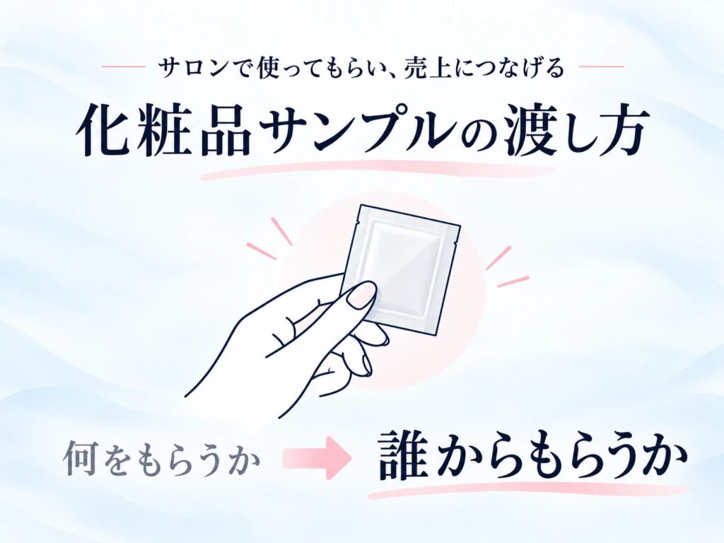 化粧品サンプルの渡し方 何をもらうかより誰からもらうか