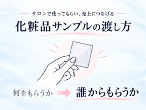 化粧品サンプルの渡し方 何をもらうかより誰からもらうか