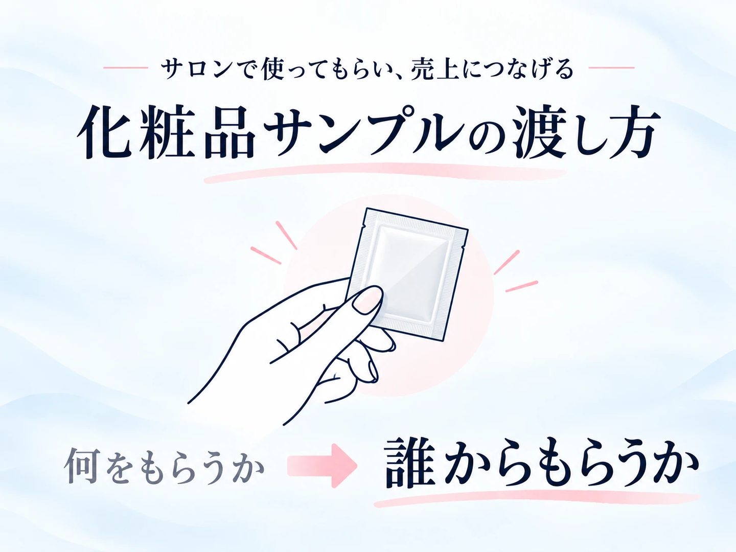 化粧品サンプルの渡し方 何をもらうかより誰からもらうか
