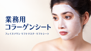 業務用コラーゲンシートを顔にのせた施術イメージ