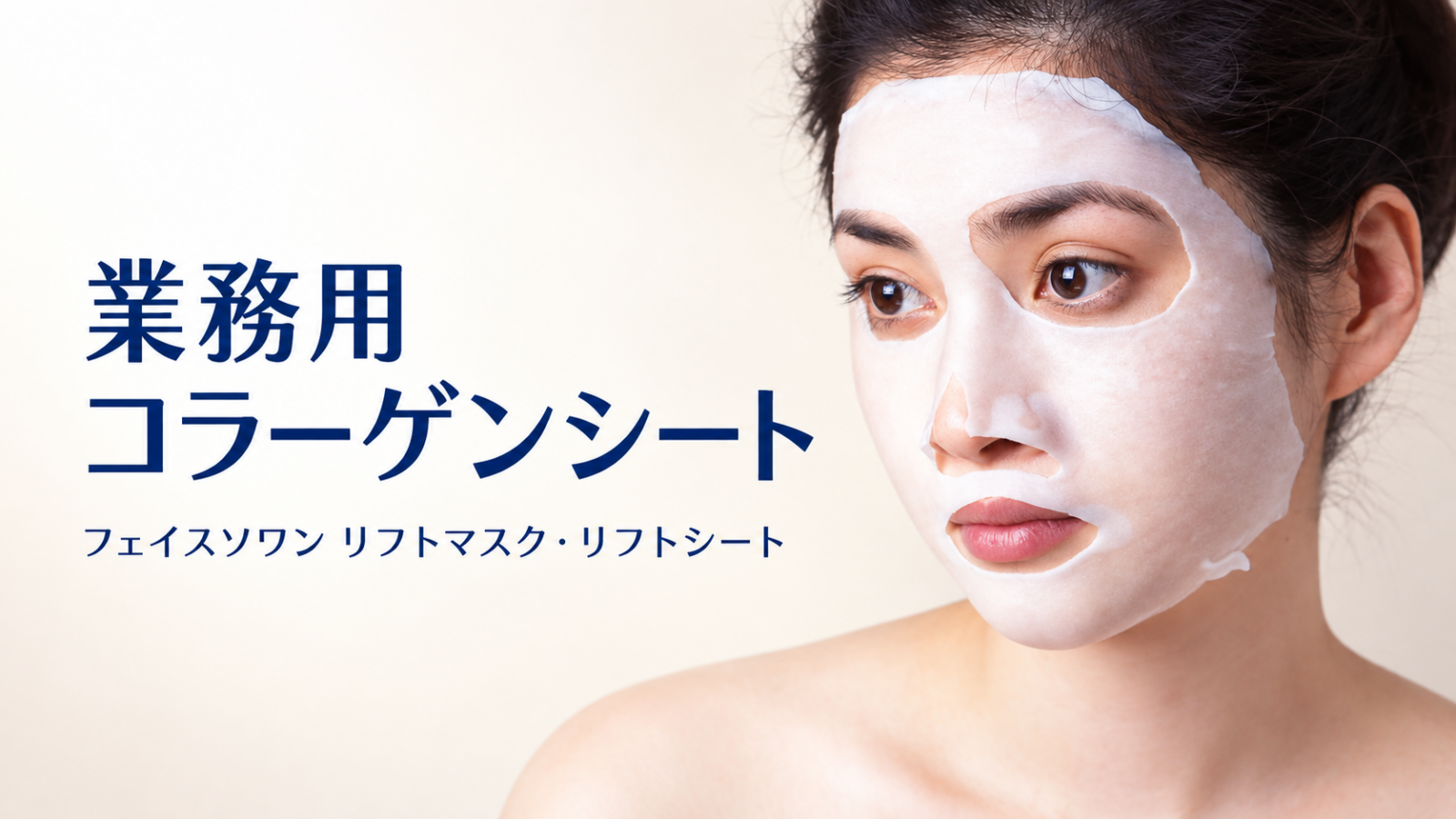 業務用コラーゲンシートを顔にのせた施術イメージ